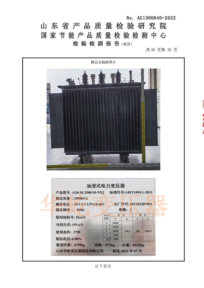 華屹S20-2500油變，型式試驗報告_35_副本.jpg